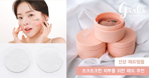[걸스_뷰티뷰티해] 네 두 뺨에 복숭아 * 초크초크한 피부를 위한 패드 템 추천!