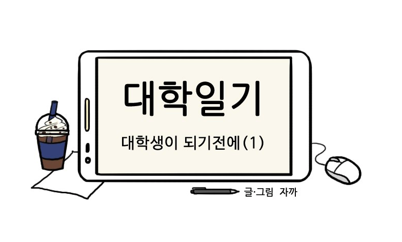 대학일기_네이버웹툰