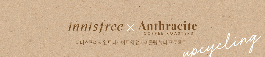 이니스프리앤트러사이트-01