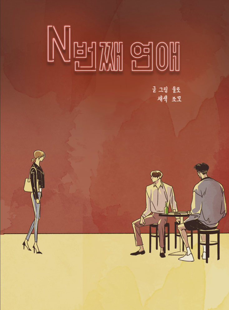 N번째 연애_다음웹툰