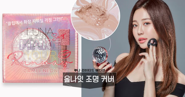 【뷰티뷰티】 클럽 가고 술 마실 때 화장 지워지는 게 제일 귀찮아? 이 미러볼처럼 생긴 쿠션이 우리를 밤새 지켜줄 거야!