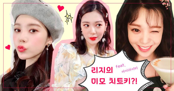 【뷰티뷰티】 리지가 실제로 사용한다는 아이라이터, 그의 ‘미모 치트키’ 어디 꺼야?
