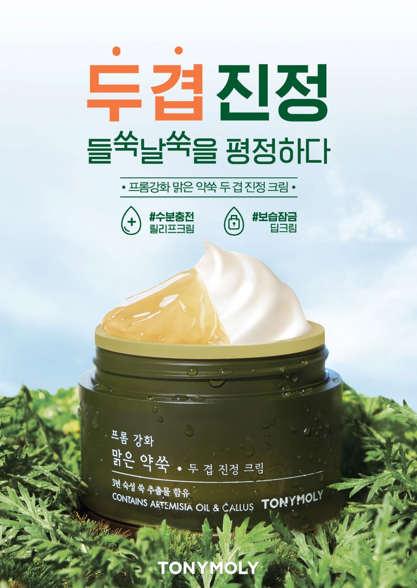 사진-1 토니모리 프롬 강화 맑은 약쑥 두 겹 진정크림 출시